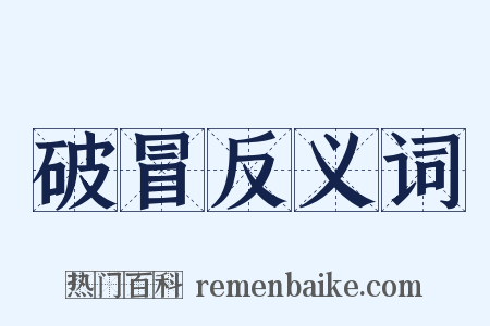 破冒反义词是什么意思的图片